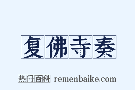 复佛寺奏是什么意思的图片
